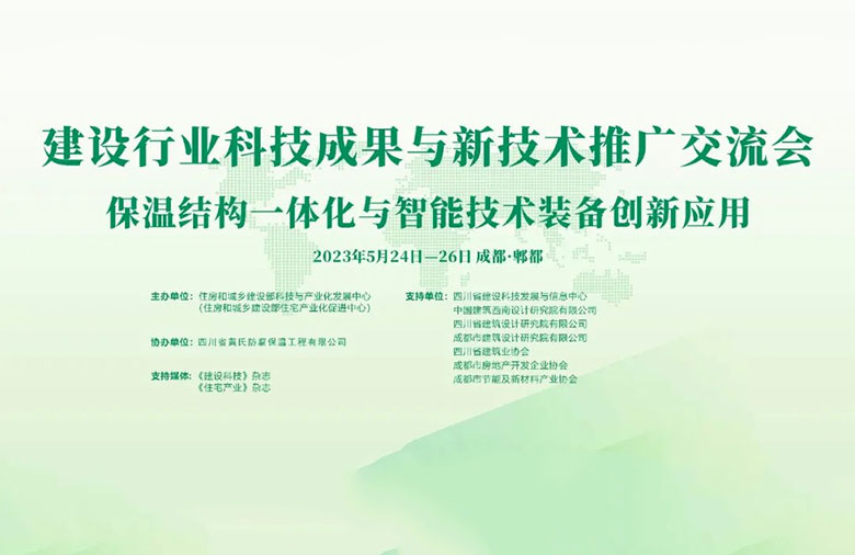 “建设行业科技成果与新技术推广交流会——保温结构一体化与智能技术装备创新应用专题”第二期会议在成都市郫都区成功举办