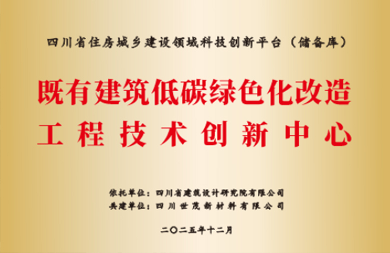 四川省既有建筑低碳绿色化改造工程技术创新中心启动会暨共建研讨会圆满结束
